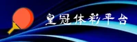 皇冠官网_皇冠体彩APP下载_HUANGGUAN入口